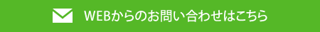 WEBからのお問い合わせはこちら