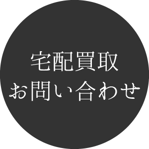 宅配買取お問い合わせ