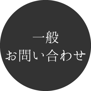 一般お問い合わせ