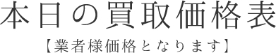 金 買取価格表