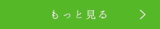 もっと見る